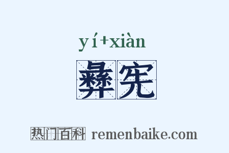 彝宪是什么意思的图片